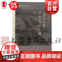 庚子西狩中外资料六种全二册 复旦大学中外现代化进程研究中心 郑泽民上海古籍出版社外交国际关系
