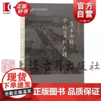 庚子西狩中外资料六种全二册 复旦大学中外现代化进程研究中心 郑泽民上海古籍出版社外交国际关系