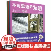 [正版]不可思议的发明(共9册) (加)莫妮卡·库林 东方出版社 9787520736640