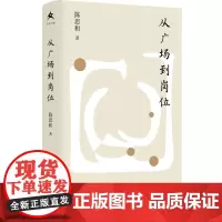 从广场到岗位 陈思和教授的理论思想回忆录,现代中国知识分子精神发展简史