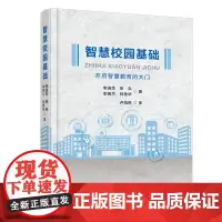 智慧校园基础—开启智慧教育的大门