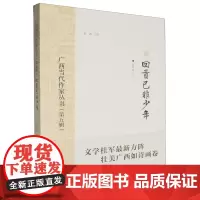 广西当代作家丛书.第五辑.回首已非少年