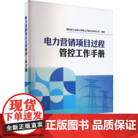 电力营销项目过程管控工作手册 国网浙江省电力有限公司衢州供电公司 编 建筑/水利(新)专业科技 正版图书籍