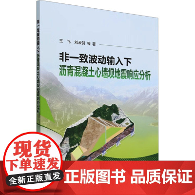非一致波动输入下沥青混凝土心墙坝地震响应分析 王飞 等 著 交通/运输专业科技 正版图书籍 中国电力出版社