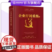 企业纾困重组之道 屠朝锋 牛永伟主编 法律出版社