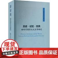 历史·记忆·世界 新时代现实主义文学研究 徐蕾,王守仁 编 中国现当代文学理论 文学 南京大学出版社