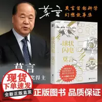 [浙江文艺出版社]球状闪电 诺奖得主莫言首部科学幻想故事集 一篇《球状闪电》竟让余华“耿耿于怀”天才你的行为使我们恐惧收