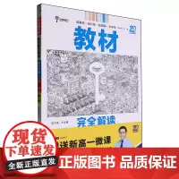 [正版]高中物理(2必修第2册RJWL)/教材完全解读.高中物理.2:配人教版 陕西师范大学出版总社有限公司978756