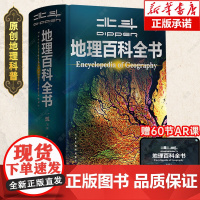 [北斗]北斗地理百科全书 衔接中学生地理教材 中国原创地理科普百科全书 儿童科普百科全书 科普读物 课外读物 儿童地理启