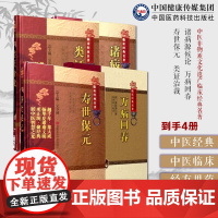 中医基础理论临症综合4本套诸病源候论+万病回春龚廷贤+寿世保元+类证治裁林珮琴中医非物质文化遗产临床经典名著中医综合医学