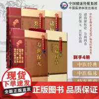 中医基础理论临症综合4本套诸病源候论+万病回春龚廷贤+寿世保元+类证治裁林珮琴中医非物质文化遗产临床经典名著中医综合医学
