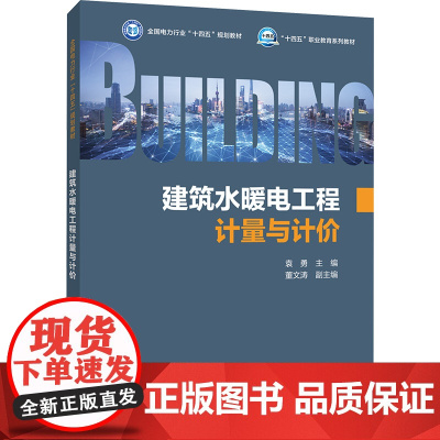 建筑水暖电工程计量与计价 袁勇 编 建筑/水利(新)专业科技 正版图书籍 中国电力出版社