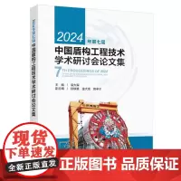 2024年第七届中国盾构工程技术学术研讨会论文集
