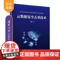 [正版新书]云数据安全去重技术 唐鑫 清华大学出版社 云数据 数据安全 数据去重