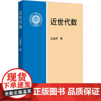 近世代数:丘维声 著 大中专文科文学艺术 大中专 北京大学出版社