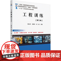 工程训练(第5版):郭永环,姜银方,高丽 编 大中专理科科技综合 大中专 北京大学出版社