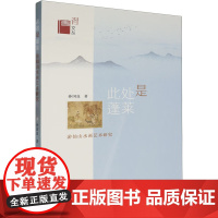 此处是蓬莱 游仙山水画艺术研究 孙国良 著 绘画(新)艺术 正版图书籍 苏州大学出版社
