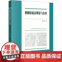 婚姻家庭法理论与实务 朱凡著 西南政法大学校级规划教材 法律出版社