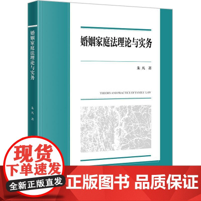 婚姻家庭法理论与实务 朱凡著 西南政法大学校级规划教材 法律出版社