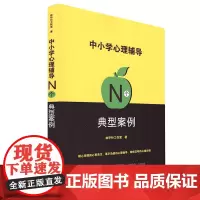 [正版]中小学心理辅导N个典型案例