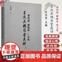 读内经做临床悟文化 王庆其槐荫堂医话 中医经典研究的三条途径 医理发微 临证心悟 作者 王庆其 978751328873