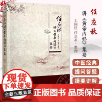 任应秋讲 黄帝内经集要 上古天真论篇 四气调神大论 六节藏象论篇 诊要经终论 王国柱 任廷革整理 97875132890