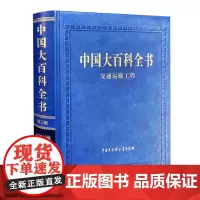 [正版]中国大百科全书(交通运输工程):第三版(精) 中国大百科全书出版社 9787520212823