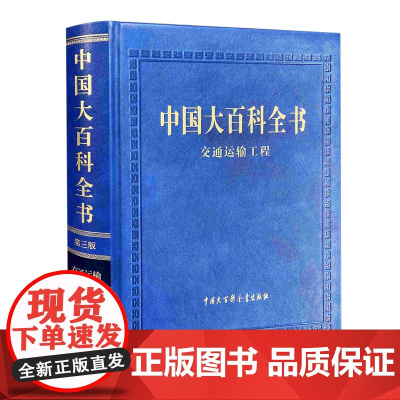 [正版]中国大百科全书(交通运输工程):第三版(精) 中国大百科全书出版社 9787520212823