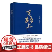 在路上(一部艰辛创业的传奇,见证中国经济动脉发展巨变) 华文