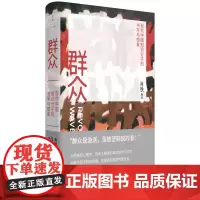 [5折.]群众 : 现代中国知识分子的书写与想象 肖铁 著