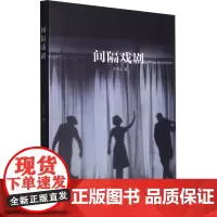 间隔戏剧 宋子玉 著 作家作品集 文学 中国海洋大学出版社