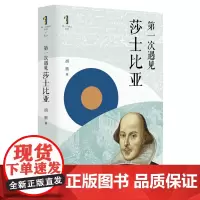 [正版]第一次遇见莎士比亚(精)/第一次遇见系列 胡鹏 上海人民出版社 9787208190801
