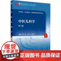 中医儿科学(第5版/本科中医药类/配增值):熊磊 著 大中专理科医药卫生 大中专 人民卫生出版社