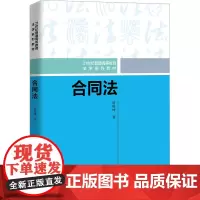 合同法:房绍坤 著 大中专文科专业法律 大中专 中国人民大学出版社