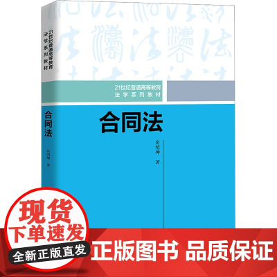 合同法:房绍坤 著 大中专文科专业法律 大中专 中国人民大学出版社