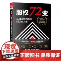 正版 股权72变:从动态股权思维到IPO上市 杨军,韩琳 中国铁道出版社有限公司 9787113309053