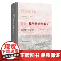 战争社会学专论:战争的社会学 [法]加斯东·布图尔 著 罗碧凝 译 商务印书馆