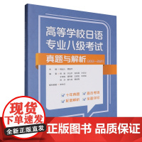 [正版]高等学校日语专业八级考试真题与解析:2012-2021 杨诎人,谭晶华 外语教学与研究出版社 978752135