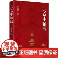 北京中轴线 李建平 一部全面了解北京中轴线历史文化及建筑特色的科普性书籍 华文出版社