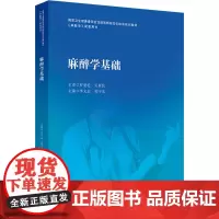 麻醉学基础:李文志,黄宇光 著 大中专理科医药卫生 大中专 人民卫生出版社