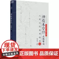 神农本草经药物解读 从形味性效到临床 柒 祝之友 编 中医生活 正版图书籍 人民卫生出版社
