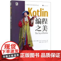 Kotlin编程之美/计算机科学先进技术译丛