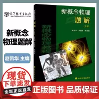 新概念物理教程 题解 上册 赵凯华 罗蔚茵 陈熙谋 高等教育出版社