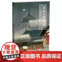 日本人的活法 徐静波著 亚洲东方文化书籍 解读当今日本与日本人的品性 社会科学人文教育书籍 华文社
