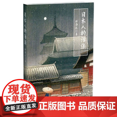 日本人的活法 徐静波著 亚洲东方文化书籍 解读当今日本与日本人的品性 社会科学人文教育书籍 华文社