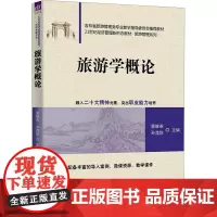 旅游学概论:蔡维英、孙滢悦、任新玉、张百菊、崔锦玉、肖妮、于杰 著 大中专公共社科综合 大中专 清华大学出版社