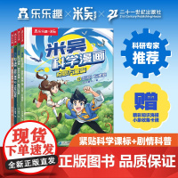 米吴科学漫画·奇妙万象篇 第五辑(4册)17-20册这不科学啊小象科普绘本儿童读物6岁以上阿基米吴科学实验第五揖小学生课