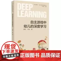 幼儿深度学习 面向未来的学前教育丛书 自主游戏中幼儿的深度学习 黄菲 王秋 教育科学出版社