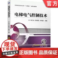 正版 电梯电气控制技术 李乃夫 陈传周 岑伟富 9787111760580 机械工业出版社 教材