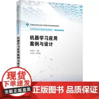 机器学习应用案例与设计:罗光圣、方志军 著 大中专理科计算机 大中专 清华大学出版社